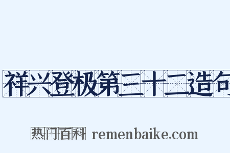 祥兴登极第三十二造句是什么意思的图片